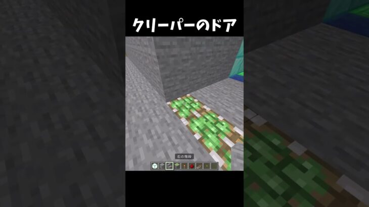 【マイクラ】クリーパーのドアの作り方‼【裏技 小ネタ 建築】『Creeper Door』#shorts  #minecraft #マイクラ #マインクラフト