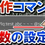 【自由】自分でコマンドを作れる「CustomCommand」に引数を設定する方法を解説！ – 1.21.80で変わったScriptAPI