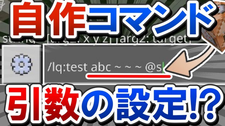 【自由】自分でコマンドを作れる「CustomCommand」に引数を設定する方法を解説！ – 1.21.80で変わったScriptAPI
