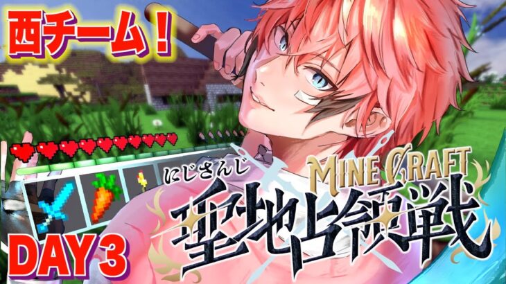 【#にじマイクラ占領戦 】最終決戦！西チーム！DAY３！【にじさんじ / 赤城ウェン】