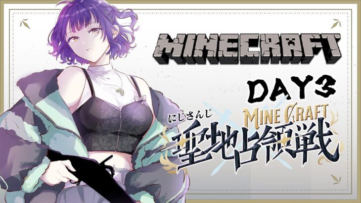 【 #にじマイクラ占領戦 】DAY３東チーム！最後の決戦へ！！！⛏【七瀬すず菜/にじさんじ】