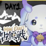 【#にじマイクラ占領戦】DAY1 はためけ！獣！【ルンルン/にじさんじ】