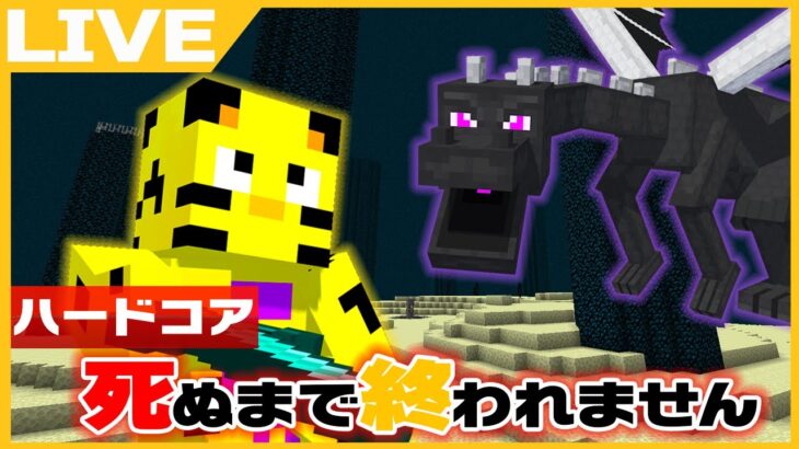 【マイクラ】ハードコアで死ぬまで無限エンドラ討伐！DAY2【たいたい】【帰宅部トリオ】