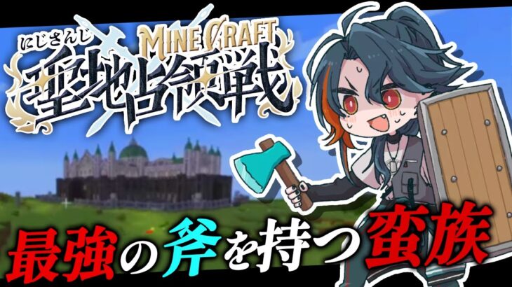 【#にじマイクラ占領戦：DAY2】最強の斧を持つ蛮族になる！【魁星/にじさんじ】