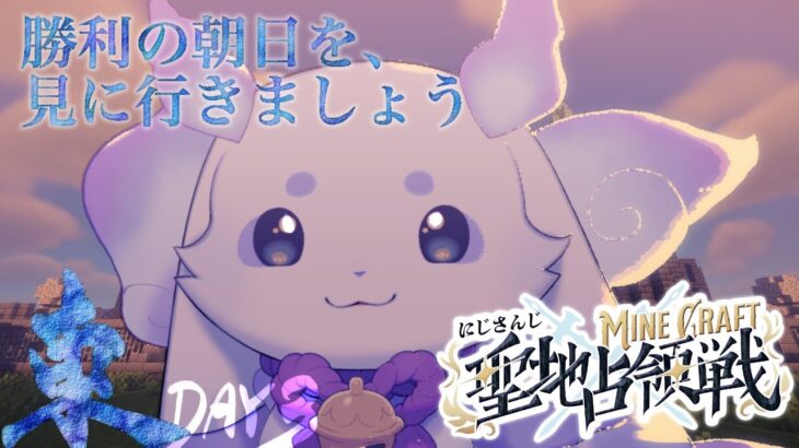 【#にじマイクラ占領戦】DAY3 攻撃は、最大の防御だそうです。【ルンルン/にじさんじ】