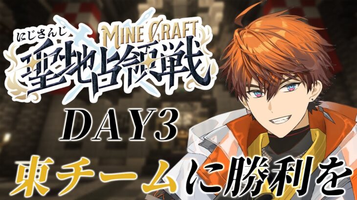 【#にじマイクラ占領戦：DAY3】東チームの勝利を願って【北見遊征/にじさんじ】
