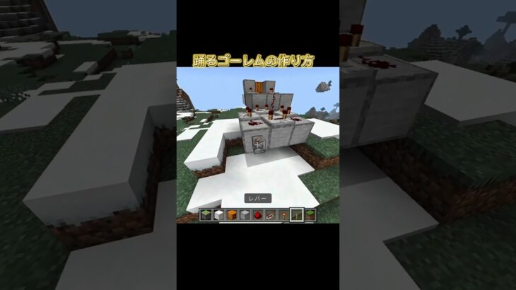 Dancing golem（踊るゴーレム）の作り方　#マイクラ　#マイクラ統合版　#マインクラフト　#minecraft 　#minecraftshorts 　#meme #memes　#ネタ