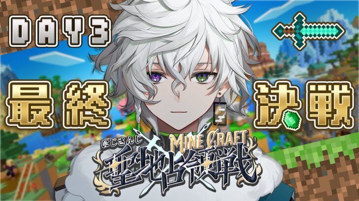 【#にじマイクラ占領戦】最後の戦 Day3【叢雲カゲツ/にじさんじ】
