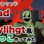 【マイクラコマンド】 Dead By Daylight風の鬼ごっこ作ってみた 【マインクラフト 統合版 コマンド】