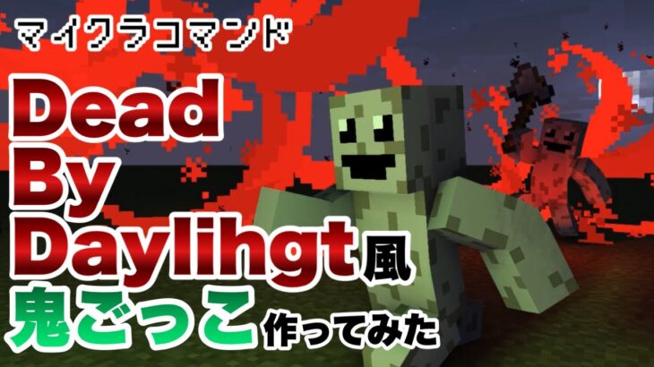 【マイクラコマンド】 Dead By Daylight風の鬼ごっこ作ってみた 【マインクラフト 統合版 コマンド】