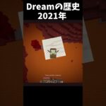 【マイクラ】Dreamのこれまでの歴史