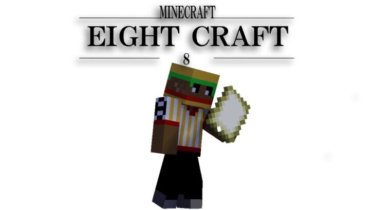 【エイクラ】家に帰らせてください【EIGHT CRAFT】【#マインクラフト 】