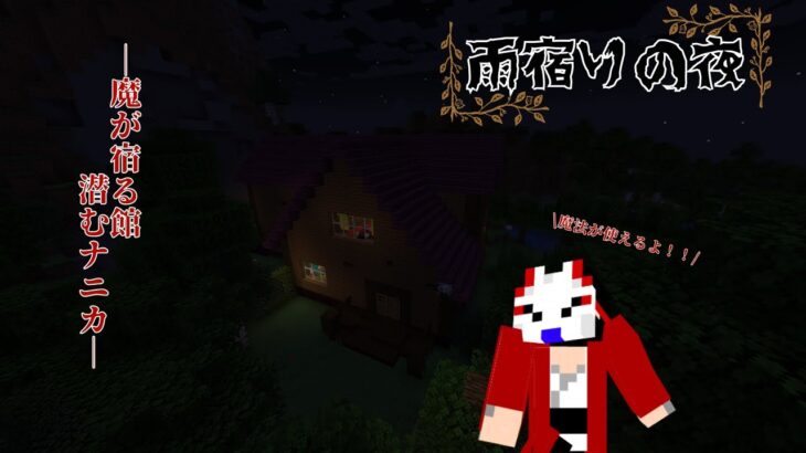 【マイクラ】魔法で溢れた館で雨宿り　メガネと行く‼雨宿りの夜 – Escape with a wolf　#ゲーム実況 #マイクラ #配布マップ #雨宿りの夜