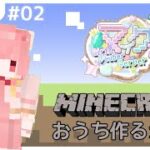【#GVSマイクラ】久しぶりになってしまった…まったり家をつくるぞい【#羽鳥あん/#新人VTuber/#マインクラフト】