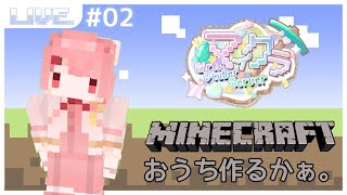 【#GVSマイクラ】久しぶりになってしまった…まったり家をつくるぞい【#羽鳥あん/#新人VTuber/#マインクラフト】