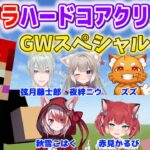 【GWコラボ】マイクラハードコアクリア耐久配信！【赤髪のとも視点/ズズ/弦月藤士郎/赤見かるび/ぺちゃんこ/夜絆ニウ/歌衣メイカ/秋雪こはく】