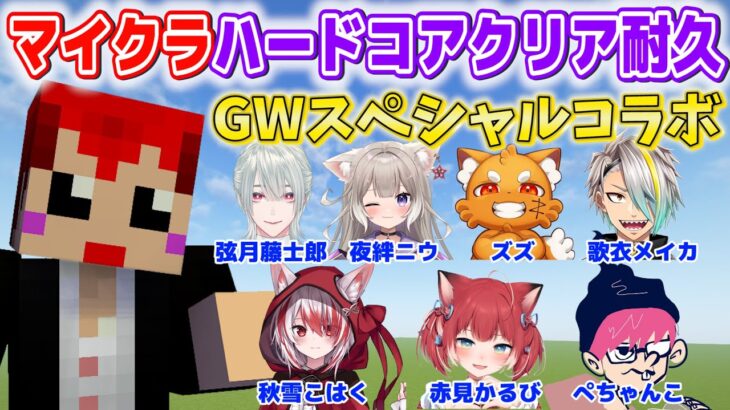 【GWコラボ】マイクラハードコアクリア耐久配信！【赤髪のとも視点/ズズ/弦月藤士郎/赤見かるび/ぺちゃんこ/夜絆ニウ/歌衣メイカ/秋雪こはく】