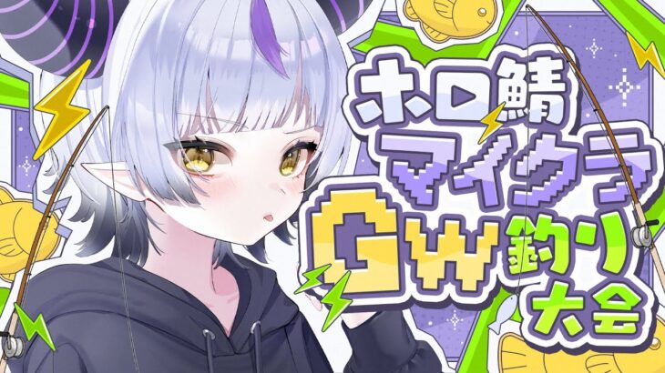 【マイクラ】釣りする！！！！！魚とか！！！ミオさん主催のホロ鯖GW釣り大会！【ラプラス・ダークネス/ホロライブ】