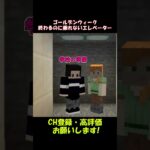 GW終わるのにエレベーターに乗れない【マイクラ】#shorts