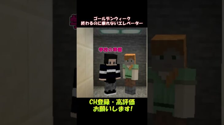 GW終わるのにエレベーターに乗れない【マイクラ】#shorts