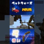 【HIVEベッドウォーズ】弓が強すぎたシーン#hive #マイクラ統合版 #hivegames #マインクラフト #マイクラ #minecraft