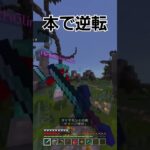 (Hive)本で逆転 #hive #pvp #マイクラ