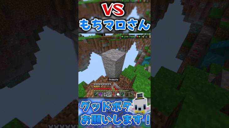 【Hive】vs もちマロさん @もちマロ-p7w #hive #マイクラ #マインクラフト #hiveskywars #minecraft #pvp #shorts