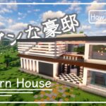 【マイクラ】プールと中庭が映える！おしゃれでモダンな豪邸の作り方｜How to build a Modern House【Minecraft】