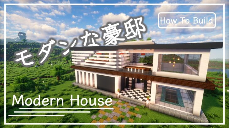 【マイクラ】プールと中庭が映える！おしゃれでモダンな豪邸の作り方｜How to build a Modern House【Minecraft】