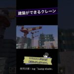 IQ190のマインクラフト「クレーン」 #マイクラ #マイクラ建築 #マイクラ統合版