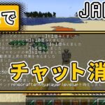 【JAVA版】マイクラでコマンド(チャット)のログ履歴を簡単に消す方法