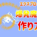 【マイクラ】JAVA版コマンドで爆発魔法の作り方!