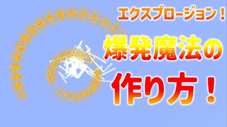 【マイクラ】JAVA版コマンドで爆発魔法の作り方!