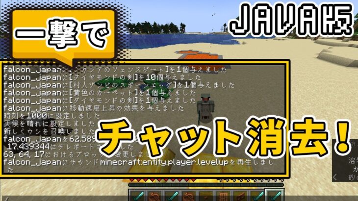 【JAVA版】マイクラでコマンド(チャット)のログ履歴を簡単に消す方法