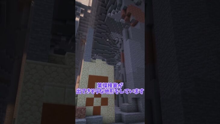 超レアな神シード値を紹介!　某探検家ホイホイ！？【JAVAマイクラ】#shorts #マイクラ #minecraft #絶景シード