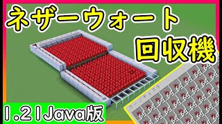 【Java1.21.5】自動ネザーウォート回収機の作り方！　#マイクラ  #マインクラフト #minecraft #Minecraft