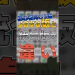 【マイクラ】Java版と統合版の違い3選 #shorts #マイクラ #minecraft #minecraftshorts #マインクラフト #ゆっくり実況 #ゆっくり解説 #ゆっくり茶番