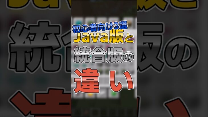 【マイクラ】Java版と統合版の違い3選 #shorts #マイクラ #minecraft #minecraftshorts #マインクラフト #ゆっくり実況 #ゆっくり解説 #ゆっくり茶番