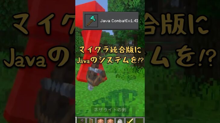 【アドオン】Javaシステム追加〜統合版の七変化〜【マイクラ】#minecraftaddon #minecraft #shorts#マイクラ