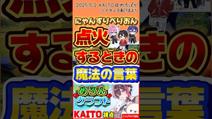 【めろんクラフト】【KAITO視点】点火するときの魔法の言葉 #めろんぱーかー #めろぱか #めろぷろ #めろんクラフト #boomment #kaitoストーリー #にゃんりべWIN #マイクラ