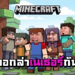 [ 🔴LIVE ] Minecraft หมูสับ x ลุงเอ | ระเบิดรัวๆ ตามล่าหาเนเธอร์