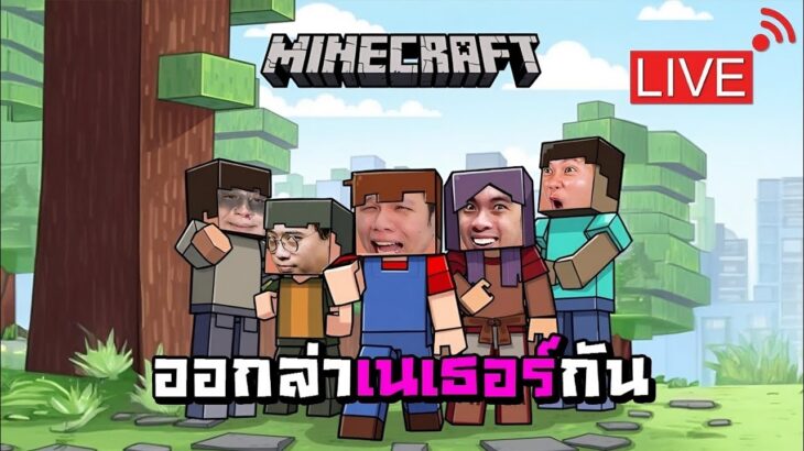 [ 🔴LIVE ] Minecraft หมูสับ x ลุงเอ | ระเบิดรัวๆ ตามล่าหาเนเธอร์
