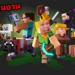 [ 🔴LIVE ] Minecraft หมูสับ x ลุงเอ | เดี๋ยวปริมเสกโทเทมแจกให้