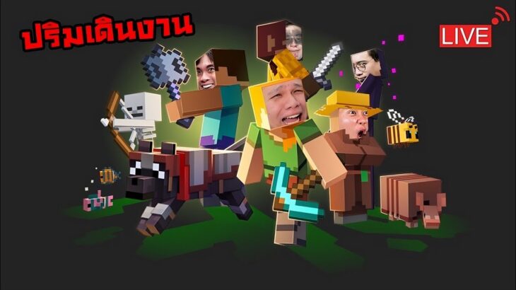 [ 🔴LIVE ] Minecraft หมูสับ x ลุงเอ | เดี๋ยวปริมเสกโทเทมแจกให้
