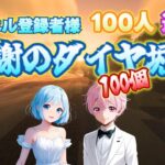 【マイクラLIVE】He＆Meちゃんねるっ　登録者100記念‼感謝のダイヤ堀り‼