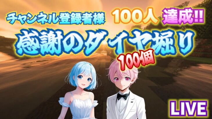 【マイクラLIVE】He＆Meちゃんねるっ　登録者100記念‼感謝のダイヤ堀り‼