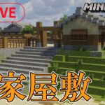 【🔴LIVE】武家屋敷作ります！/Minecraft【穂田城制作】