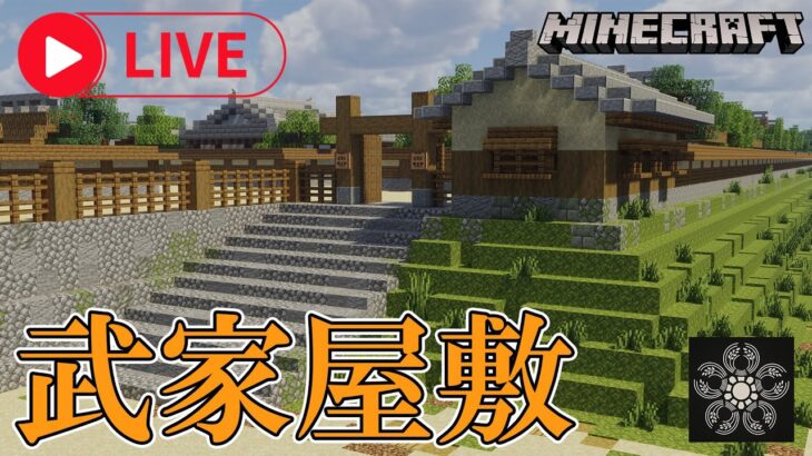 【🔴LIVE】武家屋敷作ります！/Minecraft【穂田城制作】