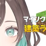 【マインクラフト】建築ボチボチする【 LeftLily/Vtuber 】