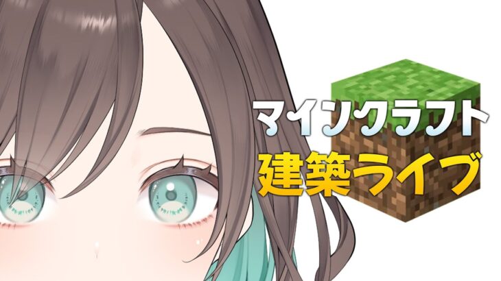 【マインクラフト】建築ボチボチする【 LeftLily/Vtuber 】